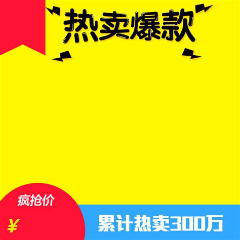 淘宝黄色扁平热卖爆款psd主图背景素材背景素材图片下载 万素网