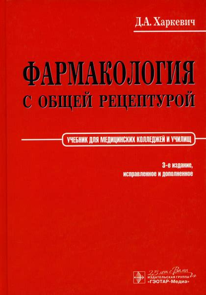 Фармакология с общей рецептурой: Учебник. 3-е изд., испр. и доп ...