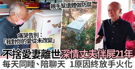 71歲深情丈夫不捨愛妻離世！伴屍21年每天陪睡 因1原因終放手告別