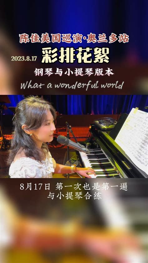 今晚（19日）在奥兰多是最后一场演唱会，剧透一点点彩排画面 呲牙 哔哩哔哩