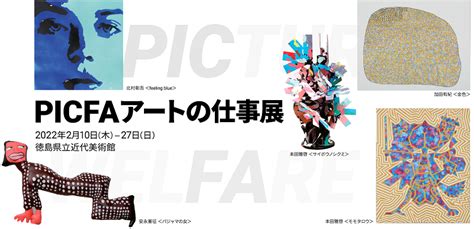 「picfaアートの仕事展」徳島県立近代美術館