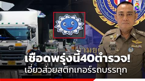 เซ็นคำสั่งพรุ่งนี้ ย้ายตำรวจ40นายเอี่ยวส่วยสติกเกอร์รถบรรทุก