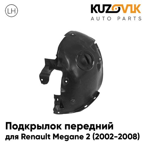 Подкрылок передний левый для Рено Меган 2 Renault Megane 2 (2002-2008 ...