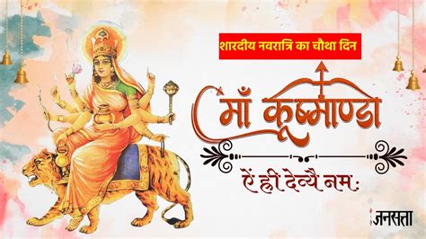 Navratri 4th Day शारदीय नवरात्रि का चौथा दिन ऐसे करें मां कूष्मांडा