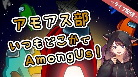 【amongus】【217配信】アモアス部 いつもどこかでamongus！ Youtube