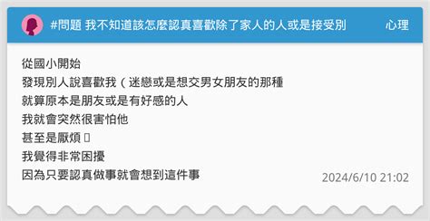 問題 我不知道該怎麼認真喜歡除了家人的人或是接受別人的喜歡 心理板 Dcard