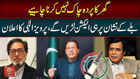 Pervaiz Elahi Ka Imran Khan Ke Liye Bara Bayan Jeet PTI Ki Hogi