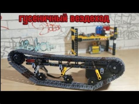 гусеничный вездеход из лего техник. часть 1 - YouTube