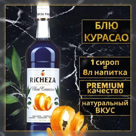 Сироп Richeza Блю Курасао 1л для кофе и коктейлей купить с доставкой по выгодным ценам в