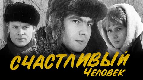 СЧАСТЛИВЫЙ ЧЕЛОВЕК - Фильм / Драма - YouTube