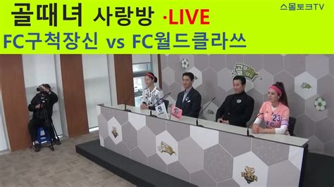 골때리는 그녀들 골때녀 사랑방 FC구척장신 vs FC월드클라쓰 3월 29일 YouTube