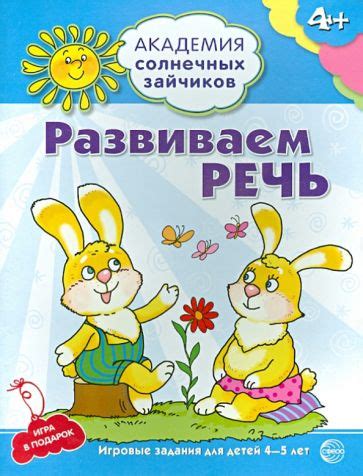 Книга: "Развиваем речь. 4-5 лет. Развивающие задания и игра". Купить ...
