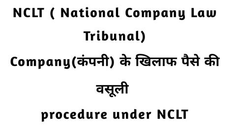 Nclt National Company Law Tribunal Company के खिलाफ पैसे की वसूली