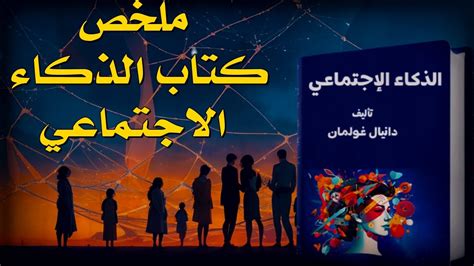 اكتشف كيف تطور مهارتك و تحسن علاقتك الإجتماعية ملخص كتاب الذكاء