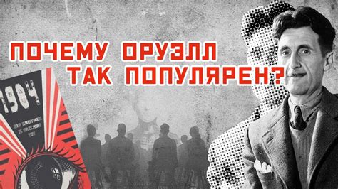 Книги Оруэлла популярнее Библии? Джордж Оруэлл актуален AltLeft | Alt ...