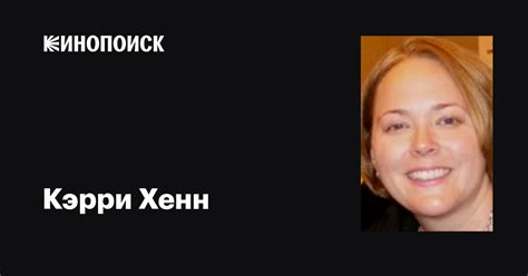 Кэрри Хенн (Carrie Henn): фильмы, биография, семья, фильмография ...