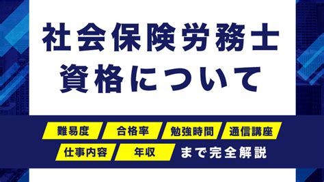 社労士（社会保険労務士）とは？難易度・合格率・勉強時間・通信講座・仕事内容・年収まで完全解説