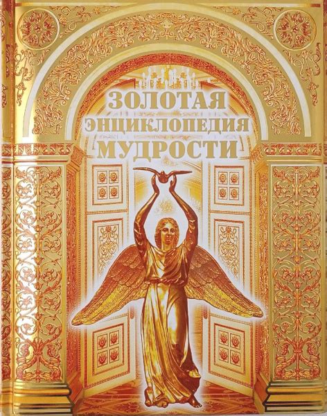 Золотая энциклопедия мудрости (подарочное издание) - купить с доставкой ...