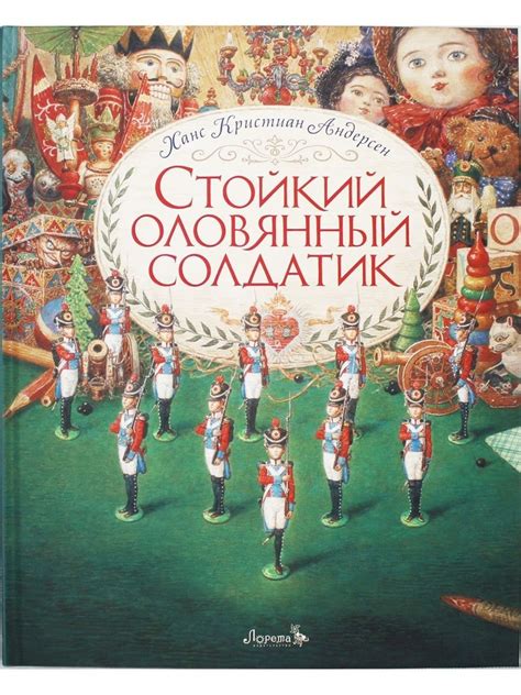Сказка Стойкий оловянный солдатик (иллюстрации Антон Ломаев) Х.К ...