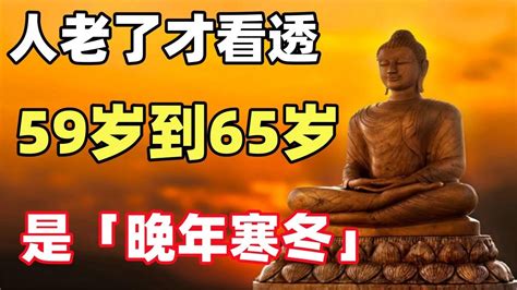 禪意：人老了才看透，59歲到65歲這六年，是「晚年寒冬」的開始 Youtube