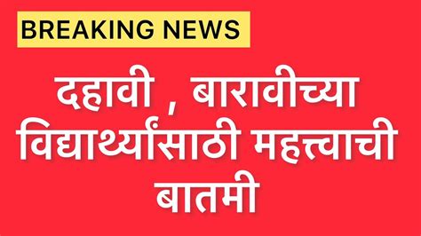 Sschsc Exam दहावी बारावीच्या विद्यार्थ्यांसाठी महत्त्वाची बातमी