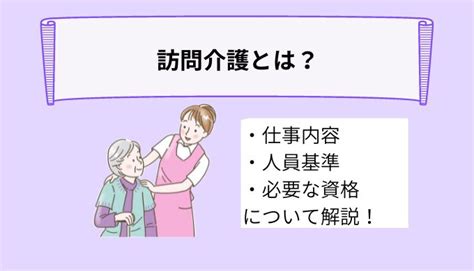 訪問介護とは？仕事内容やホームヘルパーに必要な資格、働くメリットについて詳しく解説！ Ekaigo With