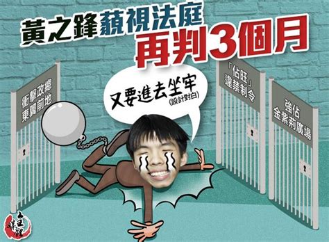 佔旺案刑事藐視法庭罪成 黃之鋒等被判監 香港商報