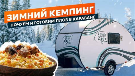 ЗИМНИЙ КЕМПИНГ. Ночуем и готовим плов в караване. #прицепкемпер # ...