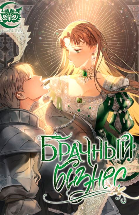 Брачный бизнес (Новелла)