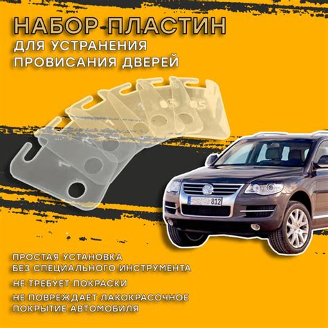 Пластины для устранения провисания дверей Touareg купить по низкой цене ...