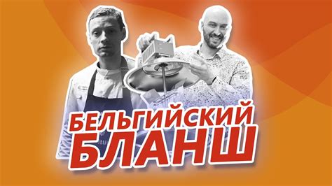 Как приготовить пиво Бельгийский Бланш на домашней пивоварне - YouTube