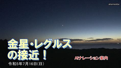 金星とレグルスとの接近！令和5年7月16日 Aiナレーション案内～種子島の星空風景 Youtube