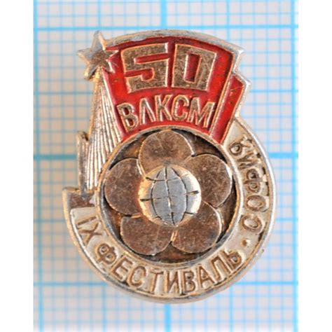 Значок 9 Фестиваль, София, 50 лет ВЛКСМ, 1918-1968 купить