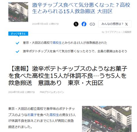 激辛ポテトチップスのようなお菓子を食べた高校生15人が体調不良→なんで？ イベント・展示会・見本市・物産展・舞台芸能・エンタメ・ステージを