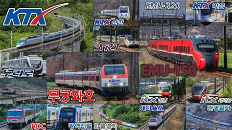 대한민국 기차모음집 3 KTX KTX산천 KTX이음 SRT ITX청춘 ITX새마을 새마을호 누리로 무궁화호 광역전철 화물열차