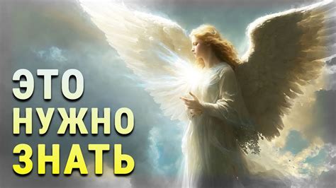 7 фактов об АНГЕЛАХ-ХРАНИТЕЛЯХ, которые нужно знать каждому - YouTube