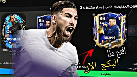 إلحق بسرعة 🏃وافتح هاذا البكج حرفياً جلتش 🤩😱لاعب Toty97 مضمون Fc Mobile