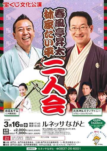 『春風亭昇太・林家たい平 二人会』 山口 ルネッサながと