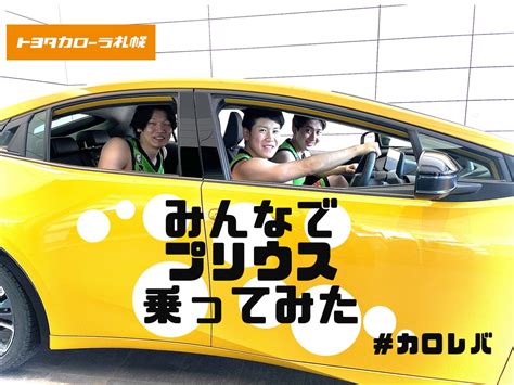 トヨタカローラ札幌【公式】 On Twitter みんなで新型プリウス乗ってみた！ レバンガ北海道 の寺園選手･松下選手･桜井選手が