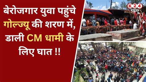 बरजगर यव पहच गलजय क शरण म डल CM धम क लए घत II