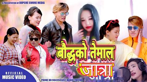 New tamang selo juhari बदधक तमल जतर 2021 By babita pakhrin