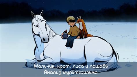 Мальчик, Крот, Лиса и Лошадь | Анализ мультфильма - YouTube