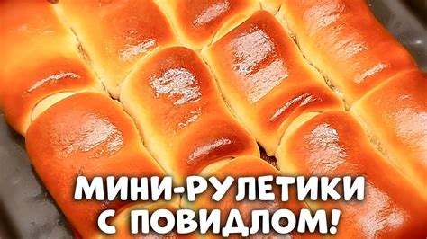 БОЛЬШЕ ТРЕХ ДНЕЙ остаются мягкими ! ПУХОВЫЕ МИНИ РУЛЕТИКИ с повидлом ...