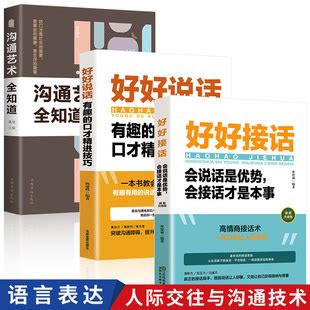 好好接话 会说话是优势会接话才是本事沟通的艺术全知道书籍全3册 阿里巴巴