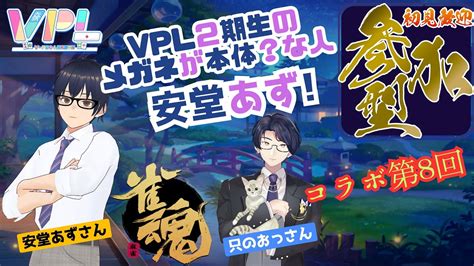 【雀魂31】安堂あずさんとコラボ！色々トークしながら神域リーグドラフトに向けて友人戦！ 雀魂 参加型 神域リーグ2024 証人出廷中