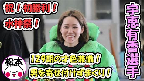 美人ボートレーサー！宇恵有香（うえゆうか）選手！129期女子選手のエースが102走目で初勝利！ 口コミ競艇速報