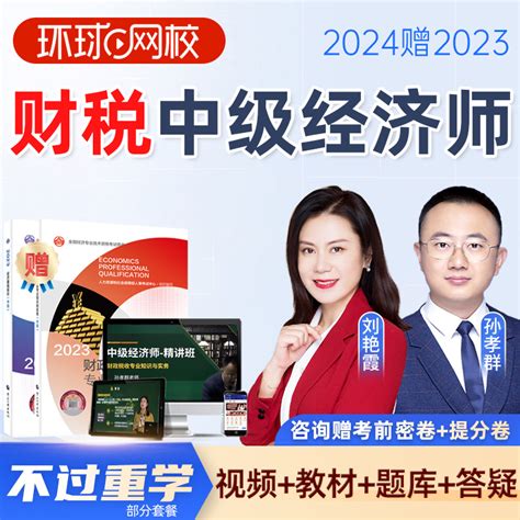 2024年环球网校中级经济师网络课程财税网课教材视频课件财政税收虎窝淘