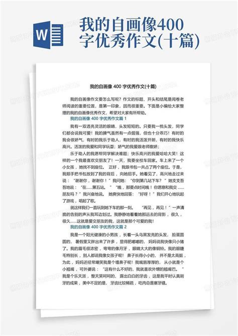 我的自画像400字优秀作文 十篇 Word模板下载 编号loronmpd 熊猫办公