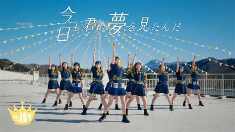 JOY新曲今日も君の夢を見たんだMV公開 センターには村山結香が初抜擢 THE FIRST TIMES