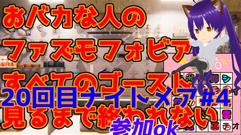 【phasmophobia】 20回目 おバカな人のファズモフォビア 4 すべてのゴースト見るまで終われない説明に ※グダグダ注意参加ok